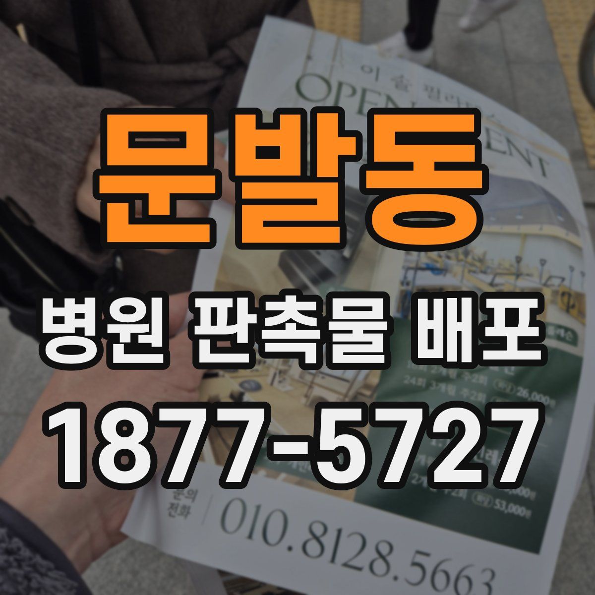 문발동 병원 판촉물 배포
