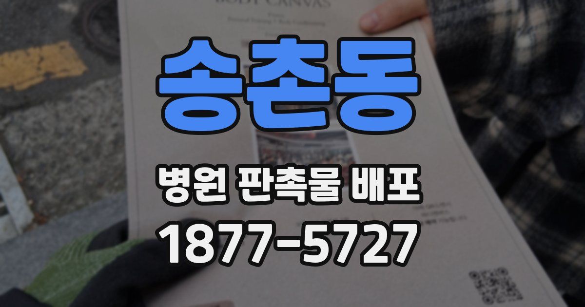 송촌동 병원 판촉물 배포