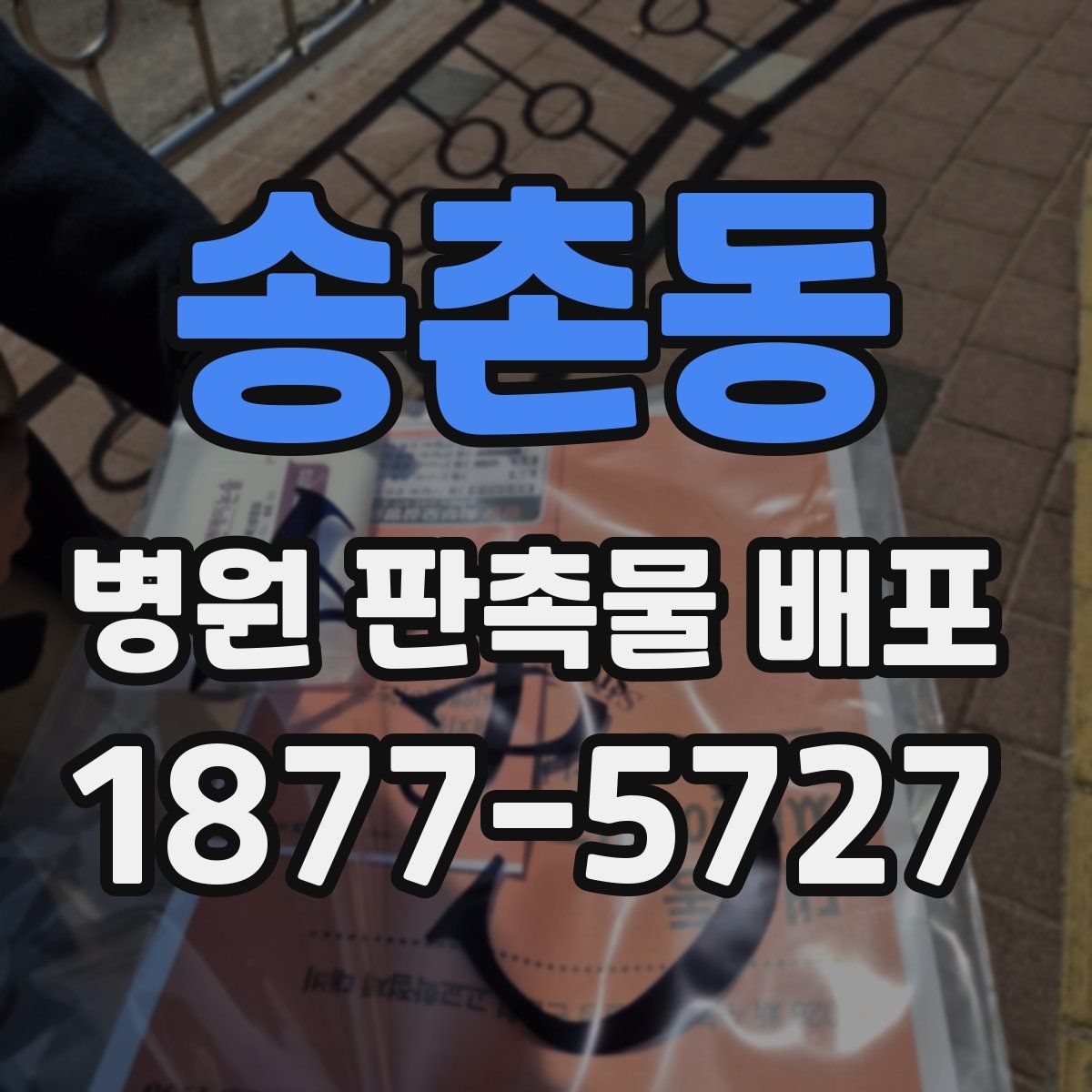 송촌동 병원 판촉물 배포