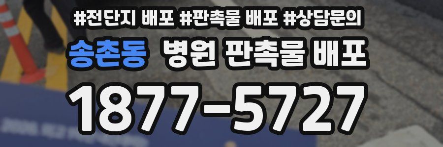 송촌동 병원 판촉물 배포