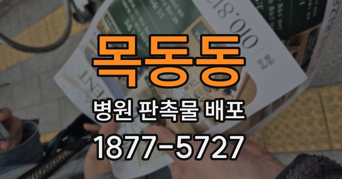 목동동 병원 판촉물 배포