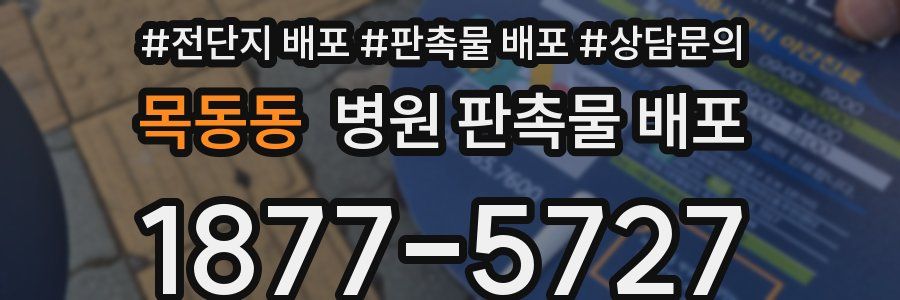 목동동 병원 판촉물 배포