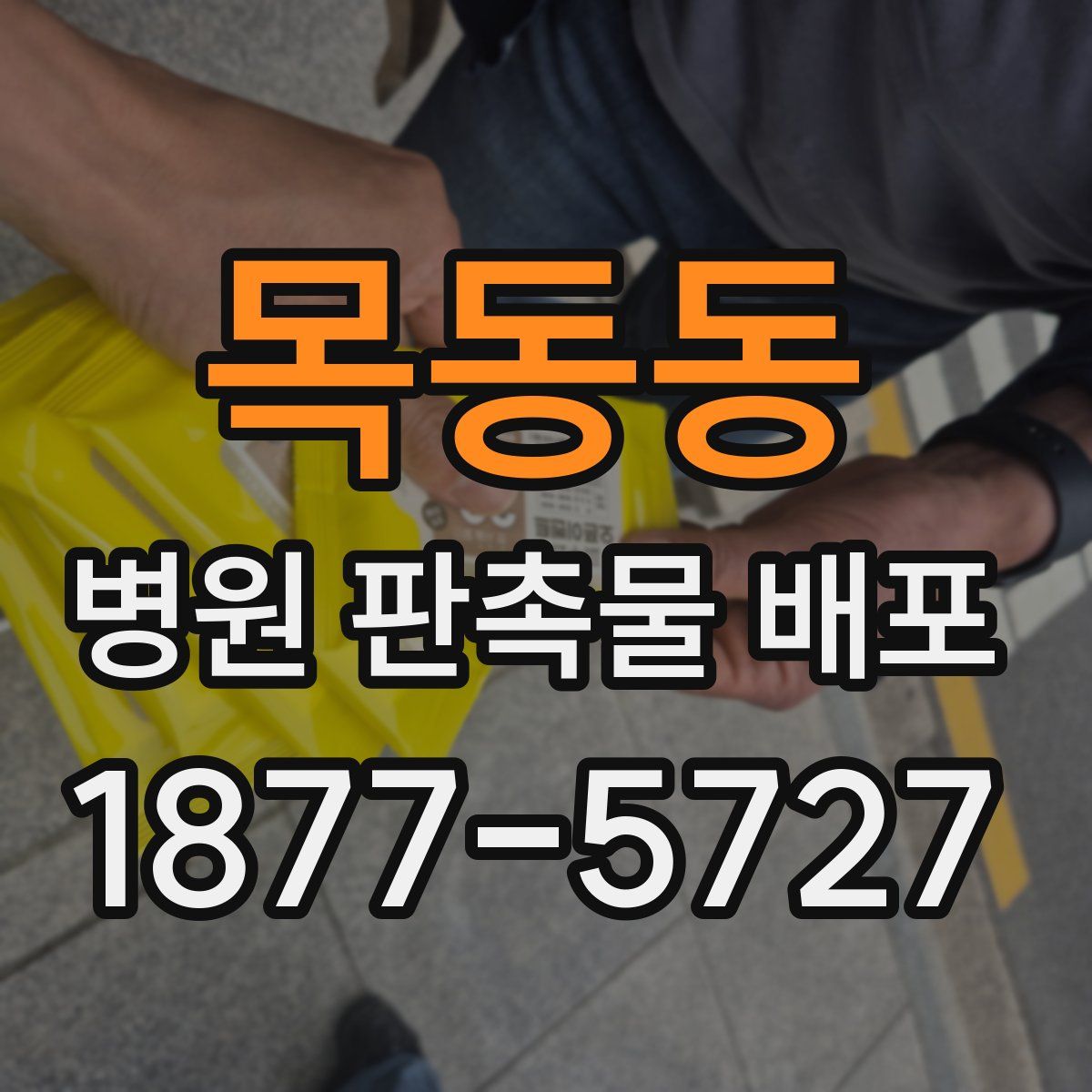목동동 병원 판촉물 배포