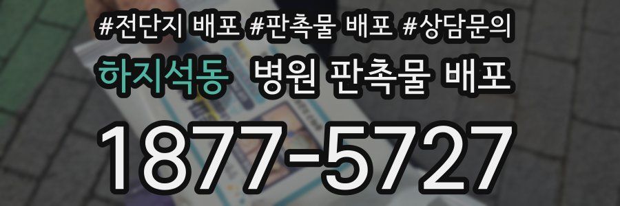 하지석동 병원 판촉물 배포