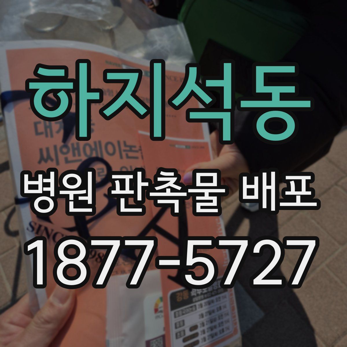 하지석동 병원 판촉물 배포