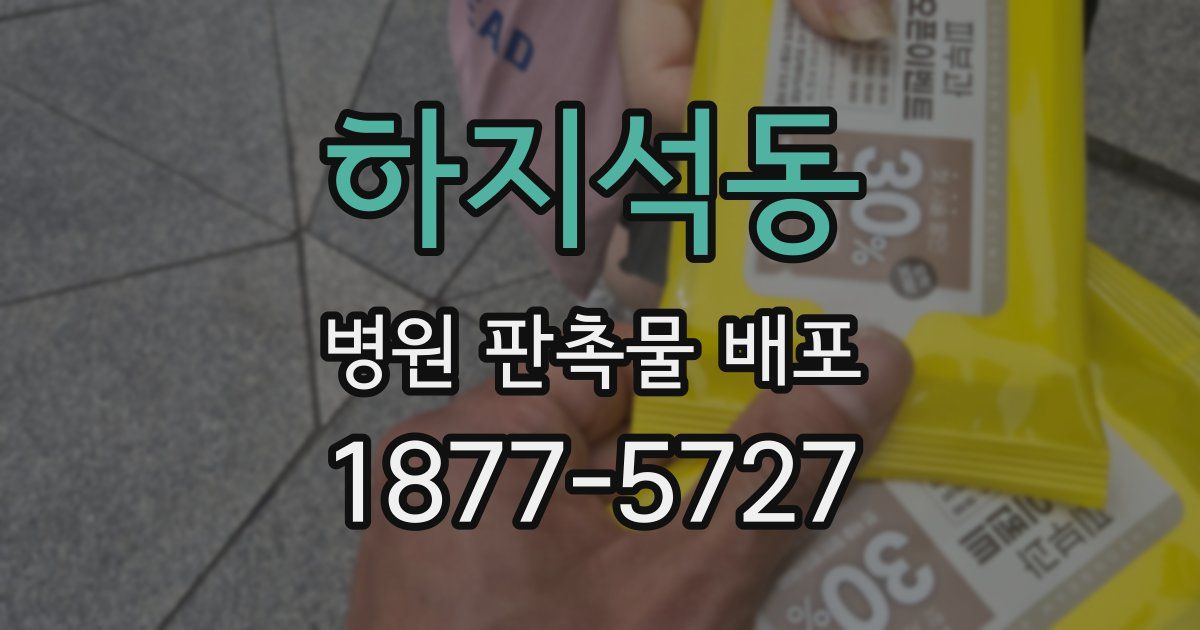 하지석동 병원 판촉물 배포
