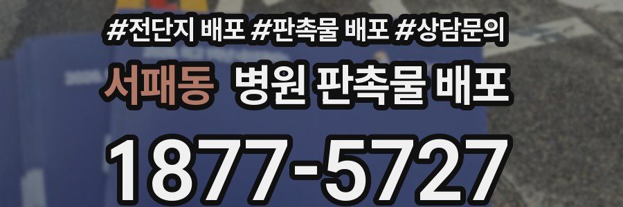 서패동 병원 판촉물 배포