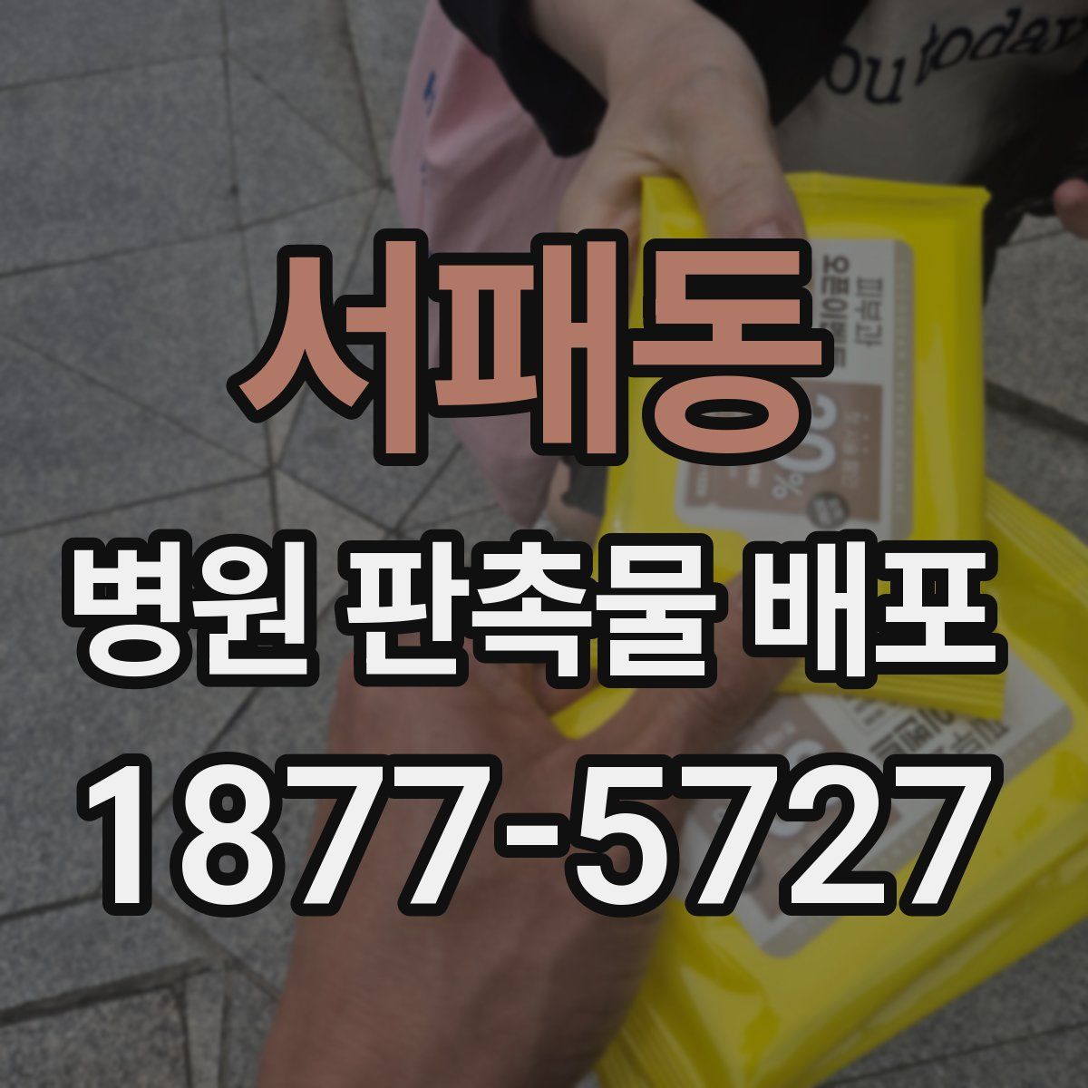 서패동 병원 판촉물 배포