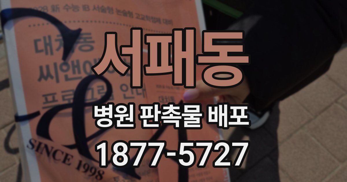 서패동 병원 판촉물 배포