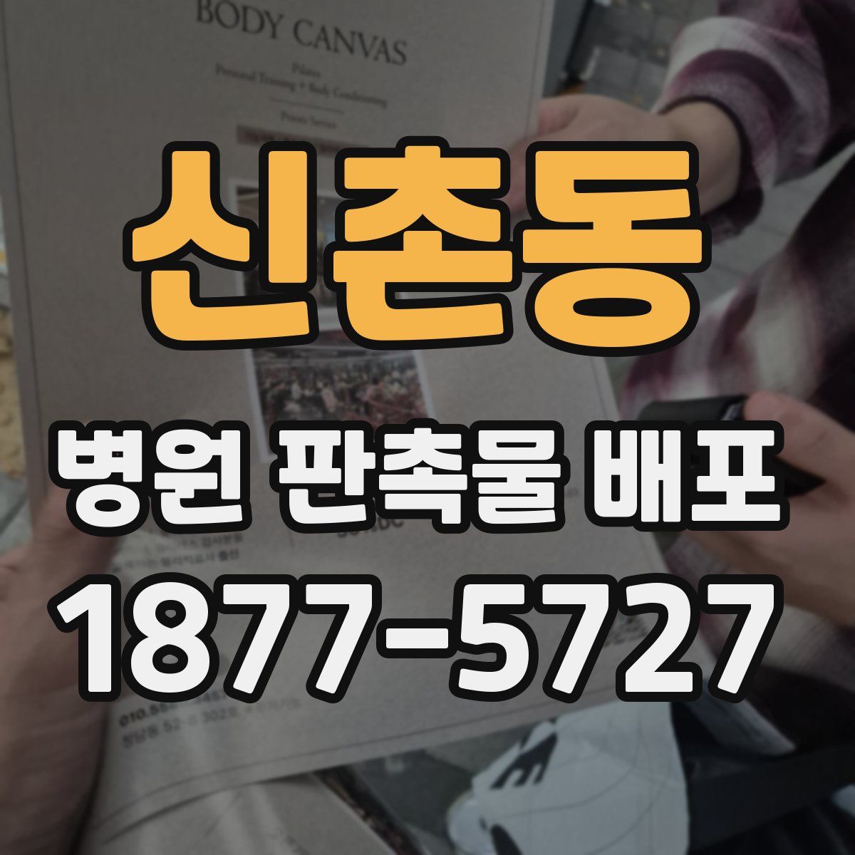 신촌동 병원 판촉물 배포