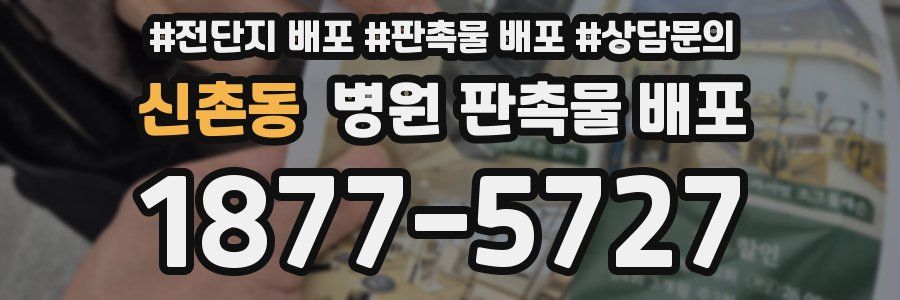 신촌동 병원 판촉물 배포
