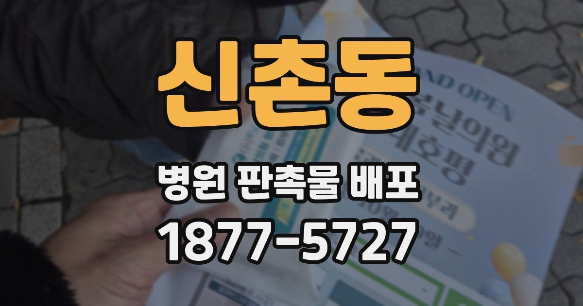 신촌동 병원 판촉물 배포