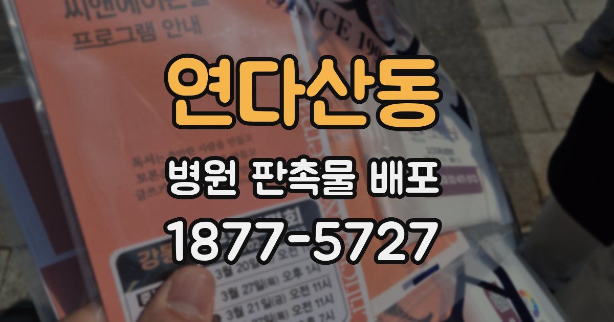 연다산동 병원 판촉물 배포