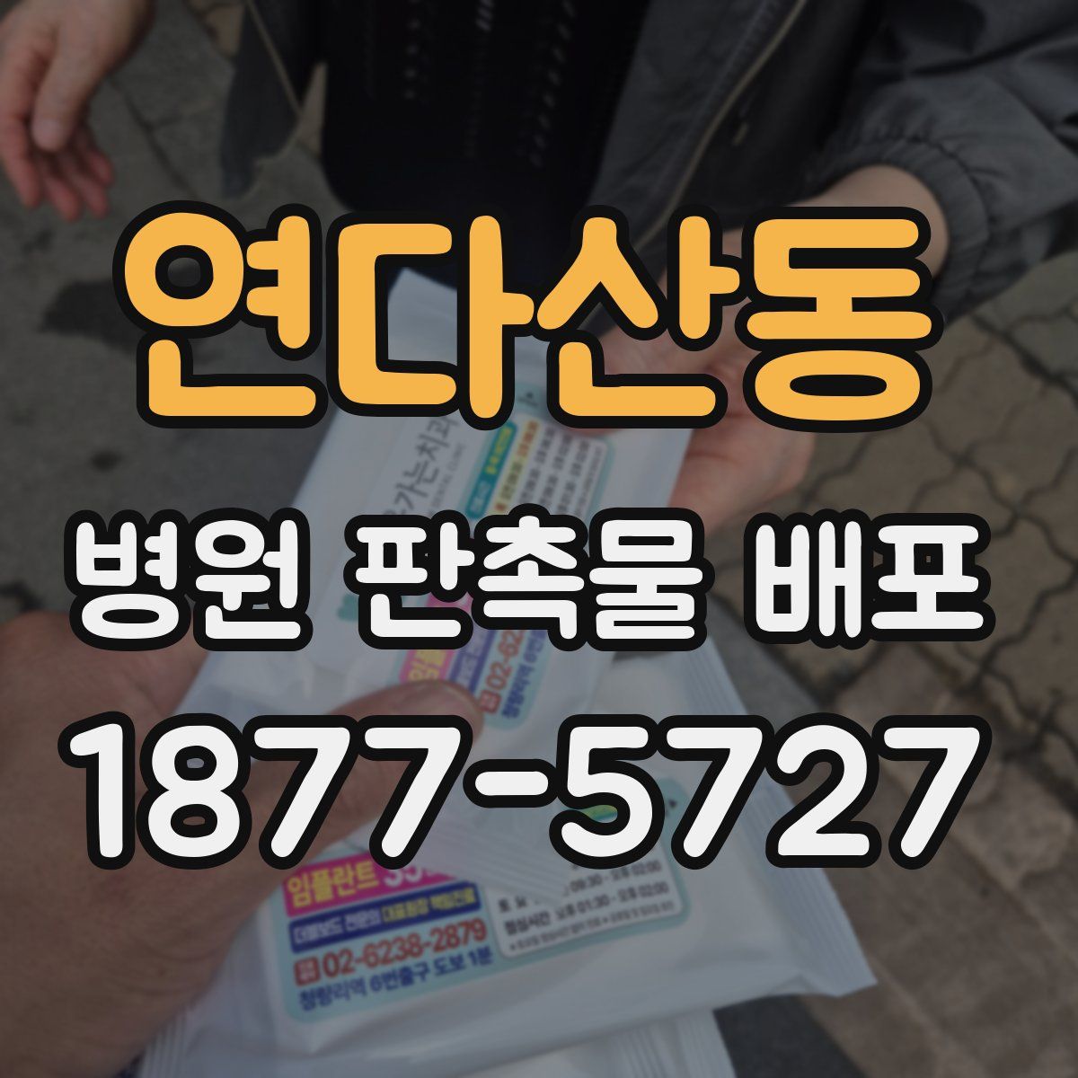 연다산동 병원 판촉물 배포