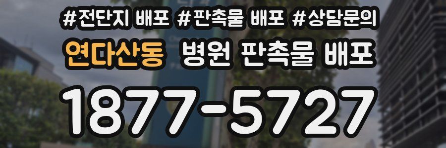 연다산동 병원 판촉물 배포