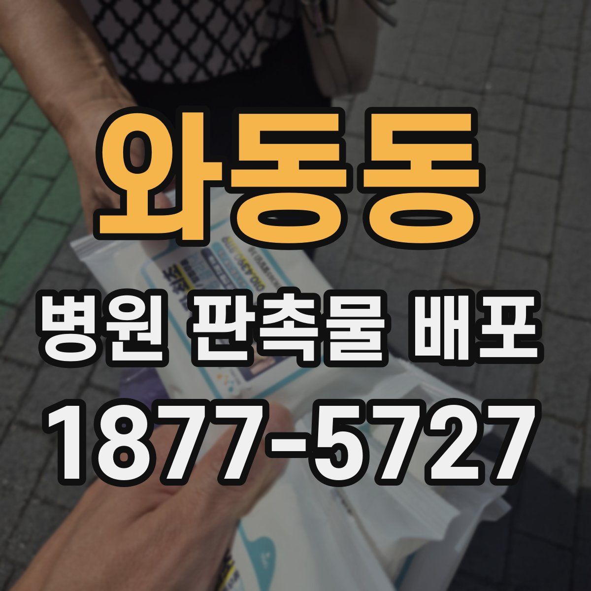 와동동 병원 판촉물 배포
