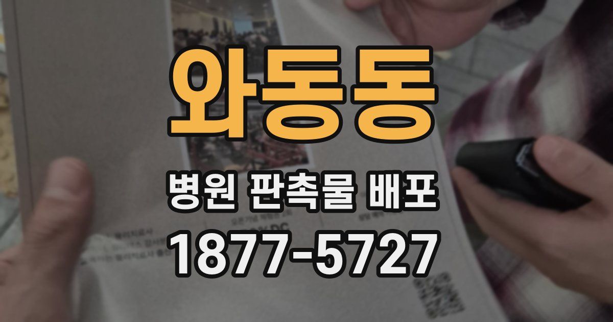 와동동 병원 판촉물 배포