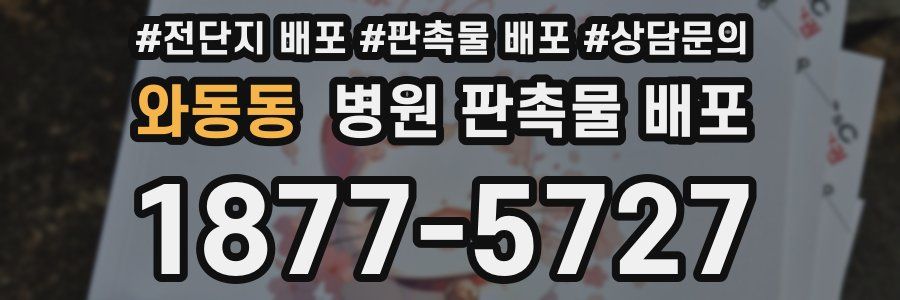 와동동 병원 판촉물 배포