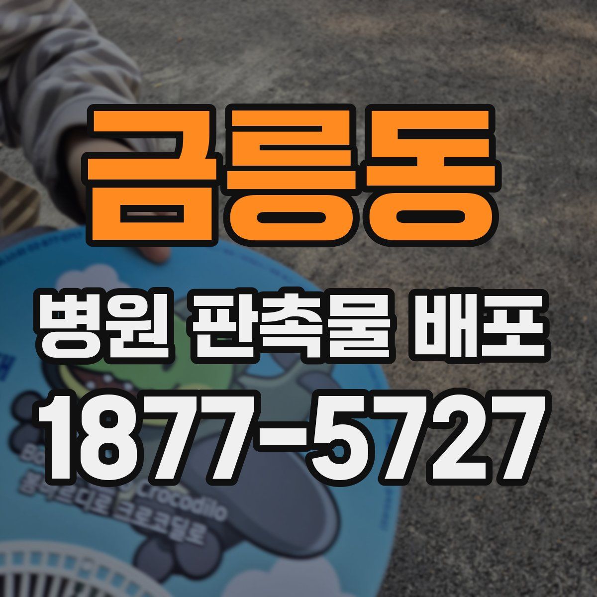 금릉동 병원 판촉물 배포