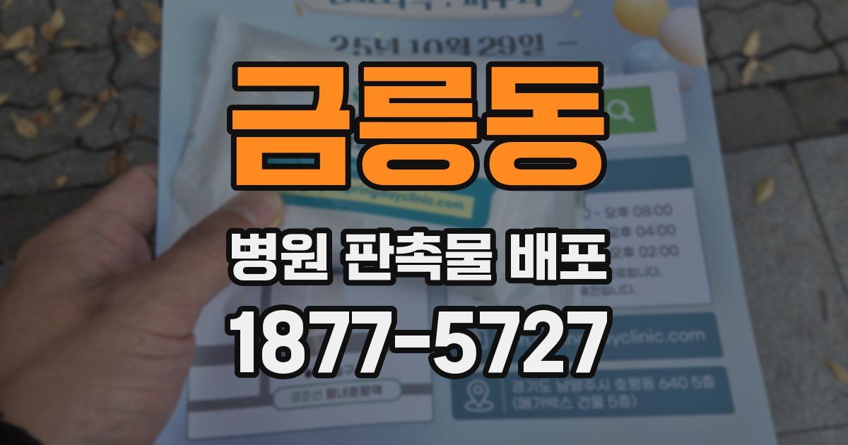 금릉동 병원 판촉물 배포