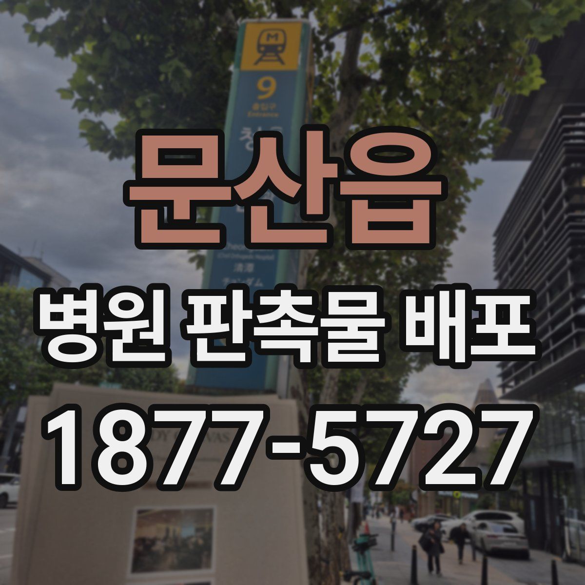 문산읍 병원 판촉물 배포