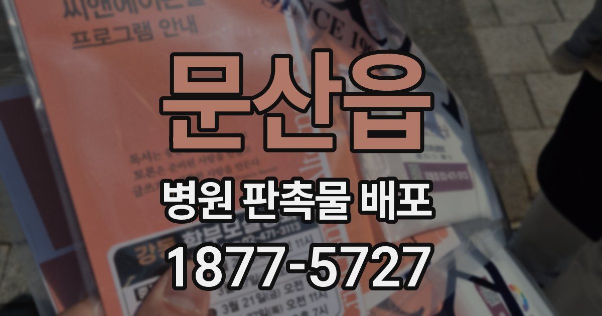문산읍 병원 판촉물 배포