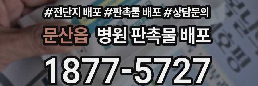 문산읍 병원 판촉물 배포