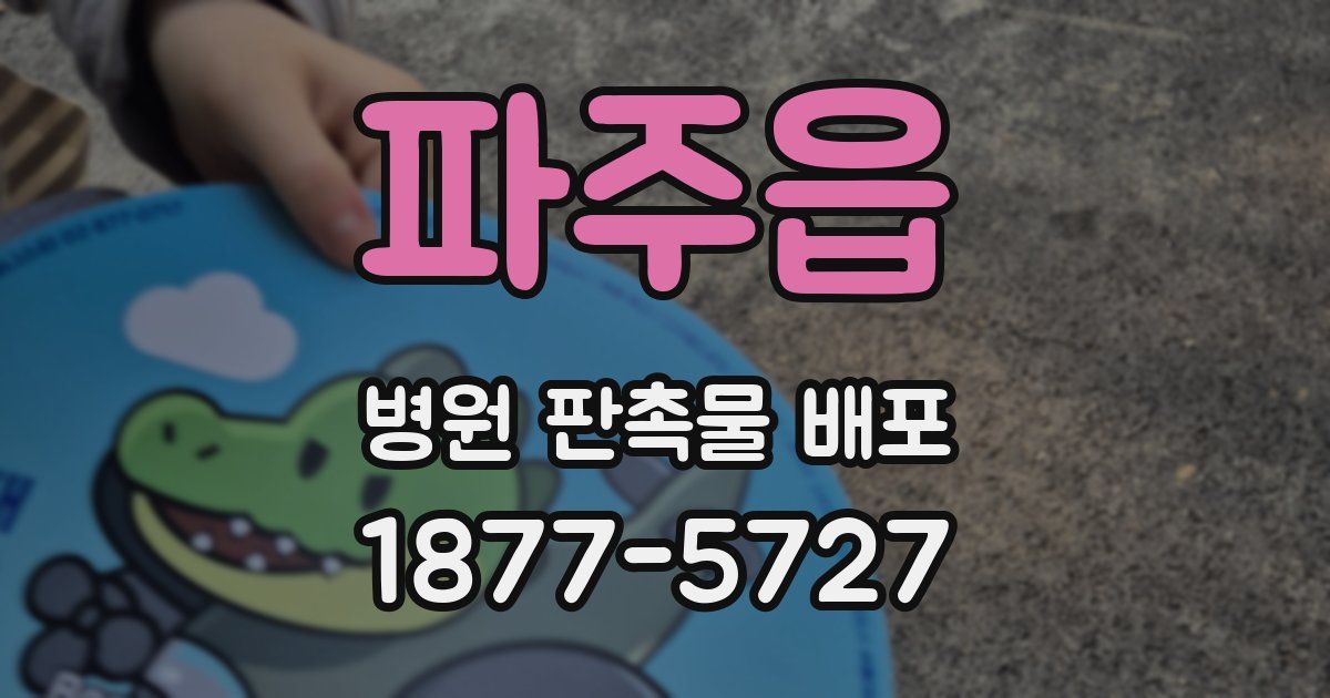 파주읍 병원 판촉물 배포