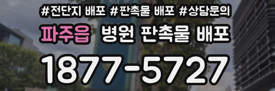 파주읍 병원 판촉물 배포