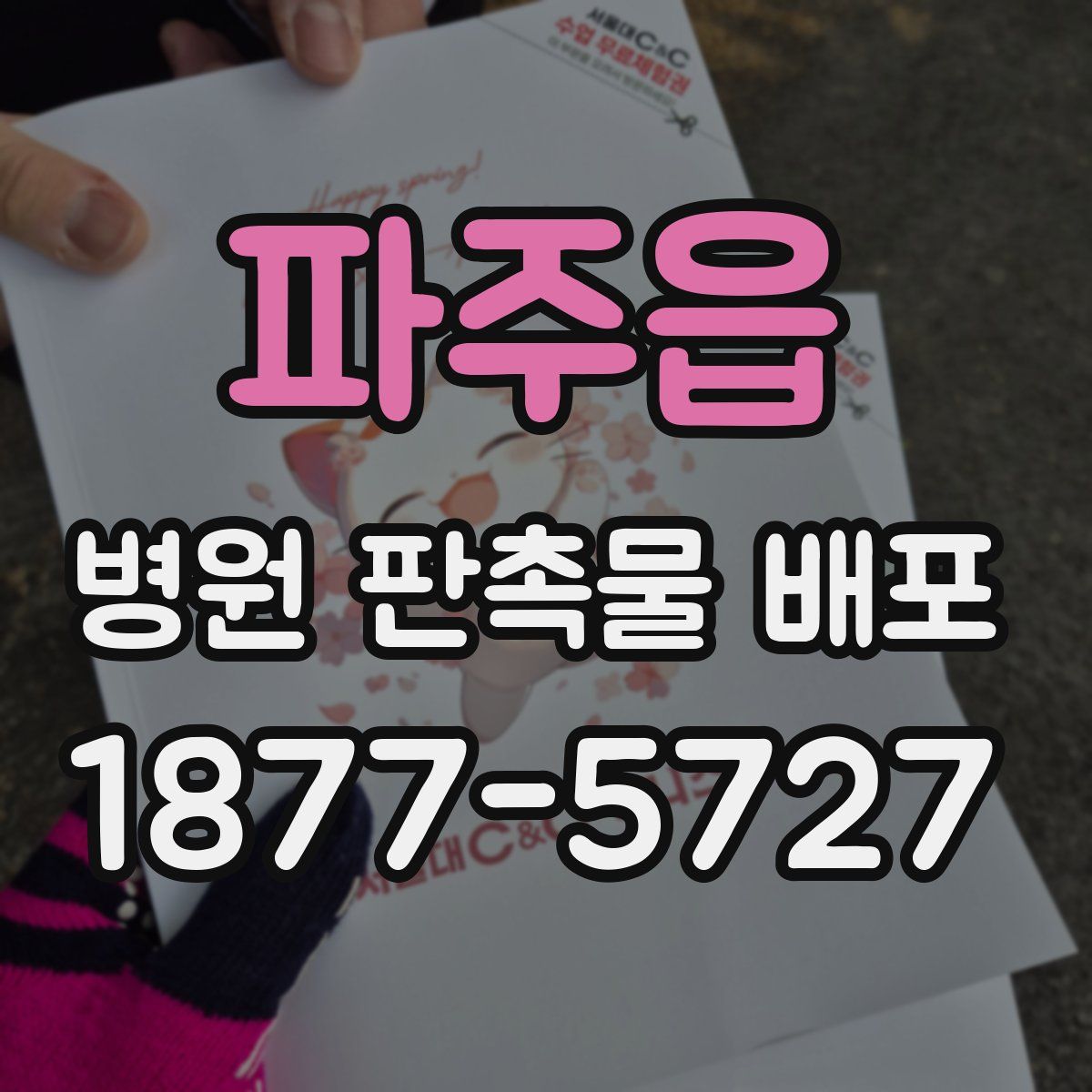 파주읍 병원 판촉물 배포