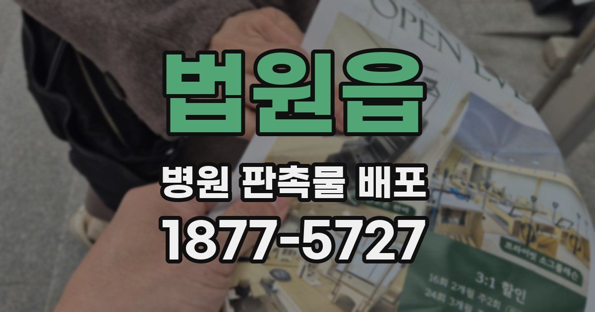 법원읍 병원 판촉물 배포