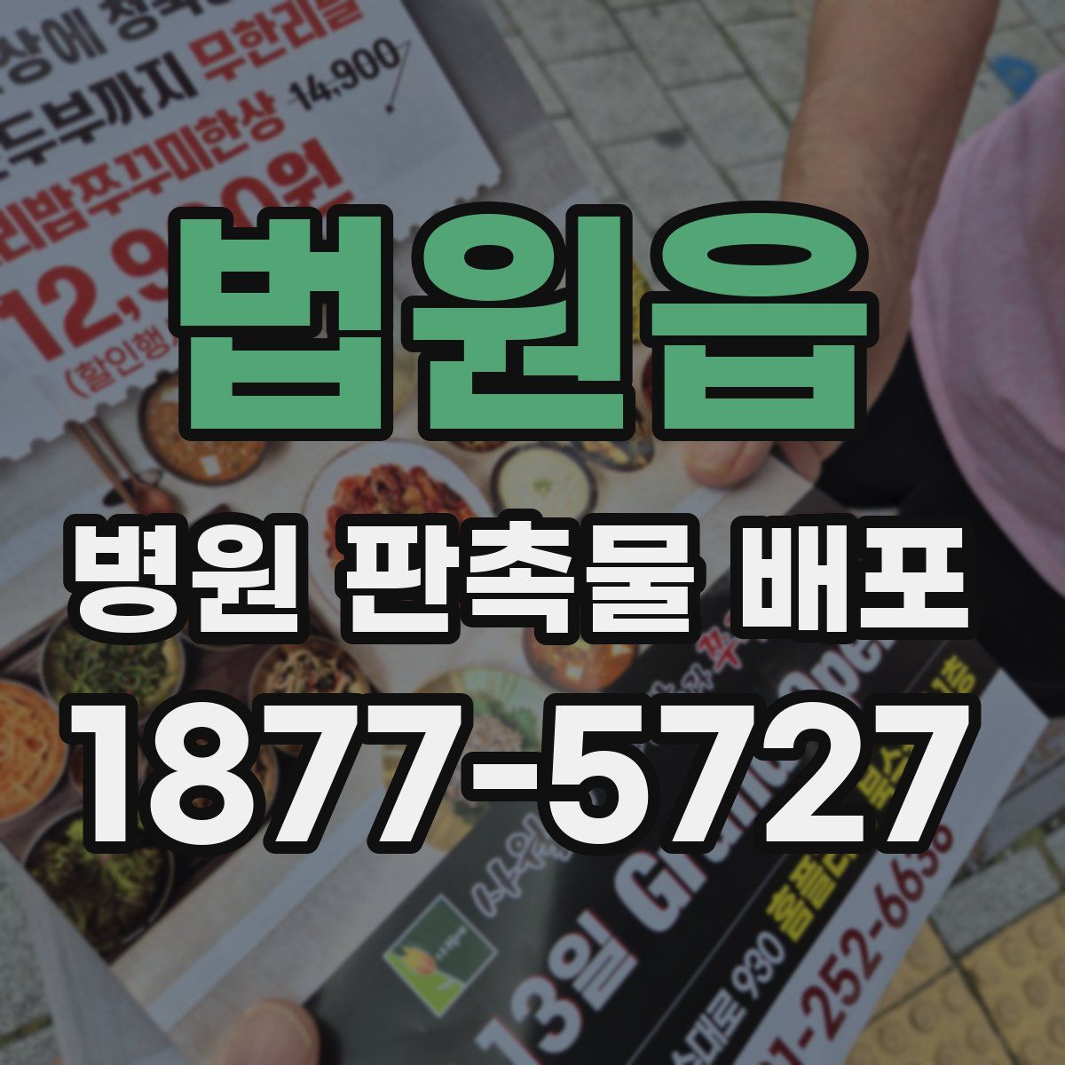 법원읍 병원 판촉물 배포