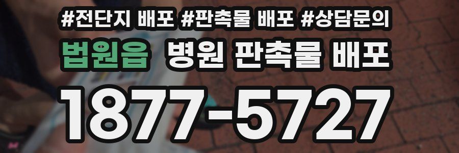 법원읍 병원 판촉물 배포