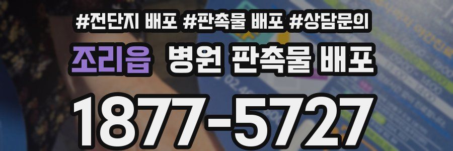 조리읍 병원 판촉물 배포