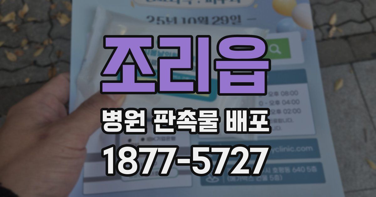 조리읍 병원 판촉물 배포