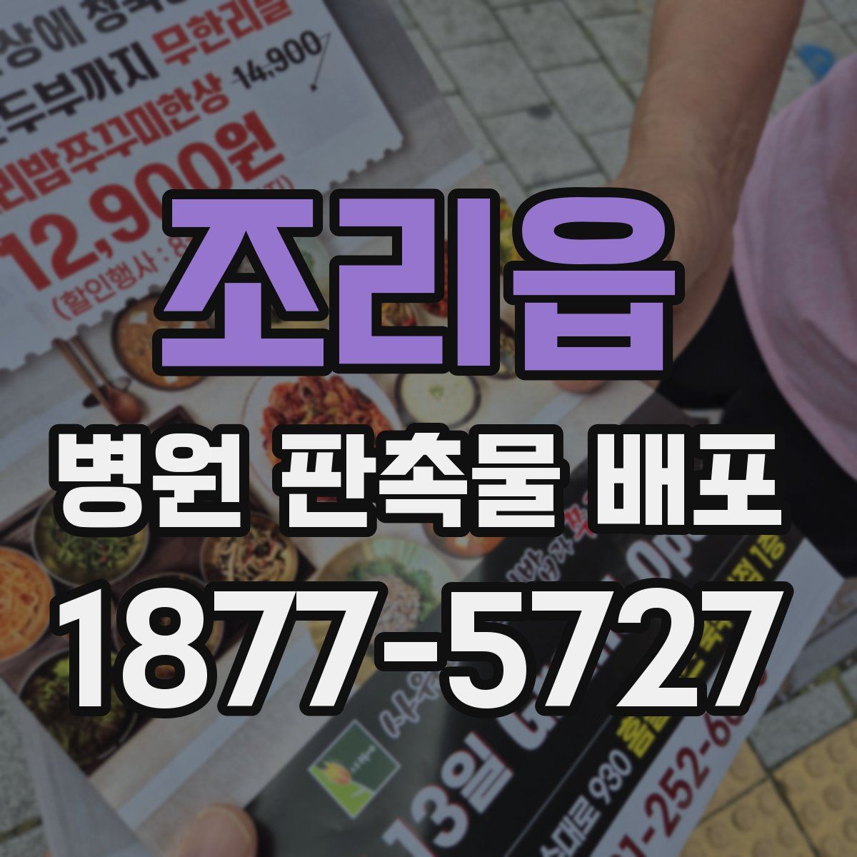 조리읍 병원 판촉물 배포