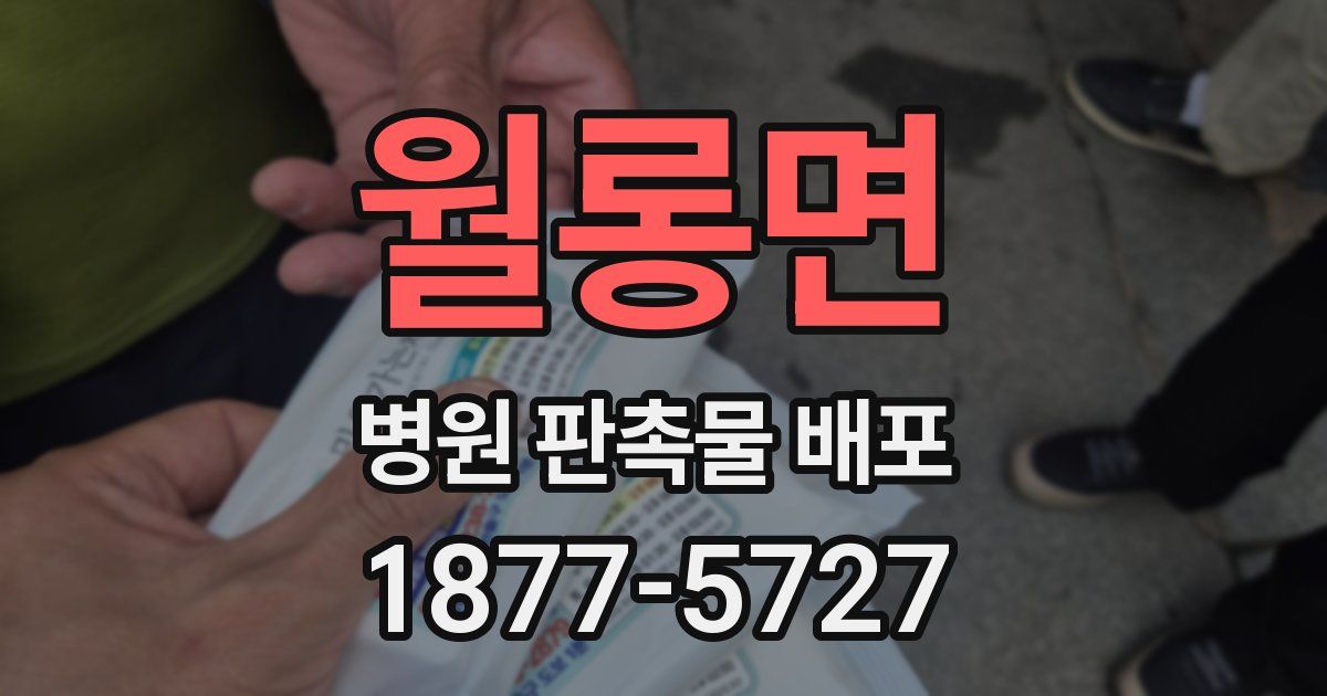 월롱면 병원 판촉물 배포