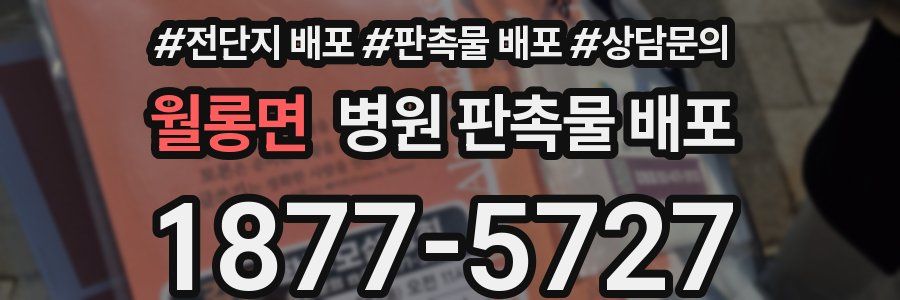 월롱면 병원 판촉물 배포
