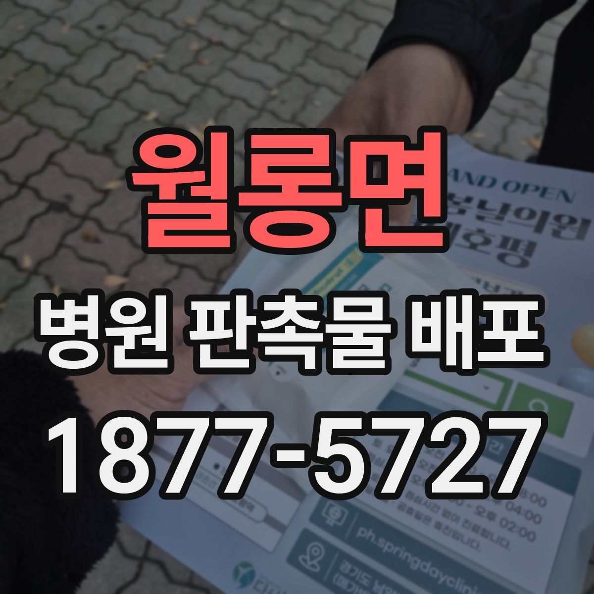 월롱면 병원 판촉물 배포