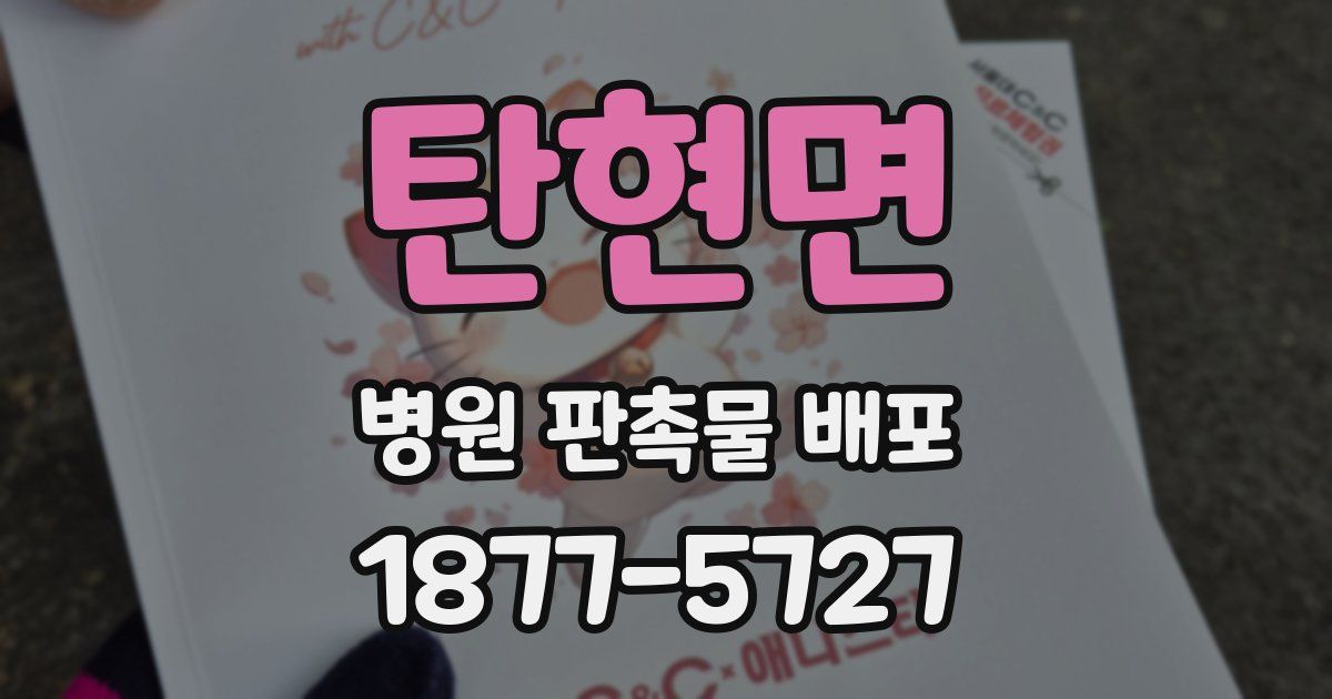 탄현면 병원 판촉물 배포