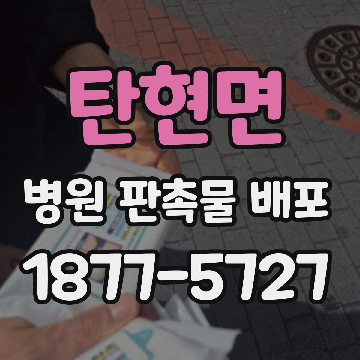 탄현면 병원 판촉물 배포