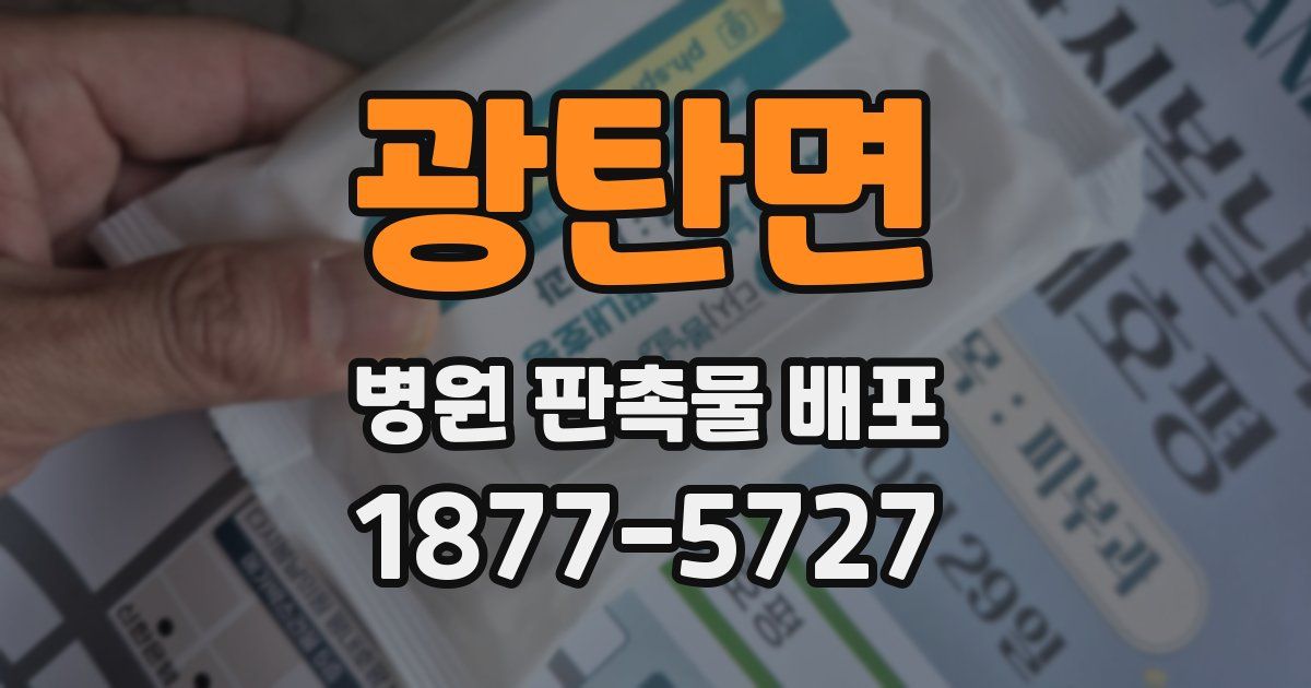 광탄면 병원 판촉물 배포