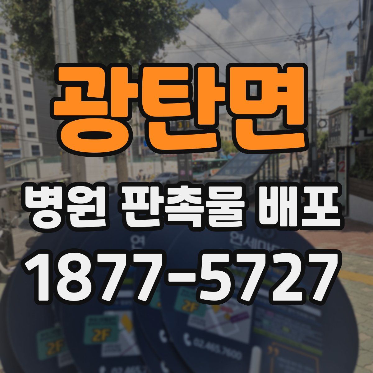광탄면 병원 판촉물 배포