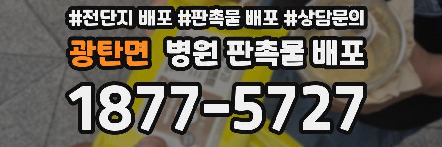 광탄면 병원 판촉물 배포