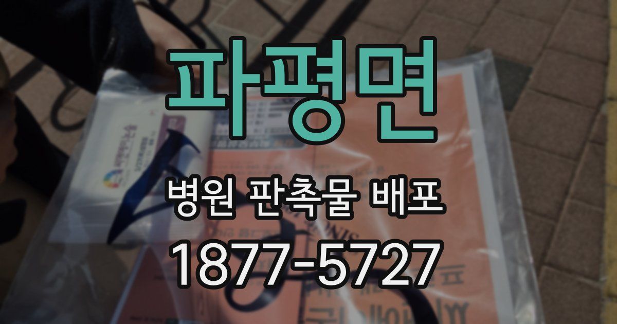 파평면 병원 판촉물 배포