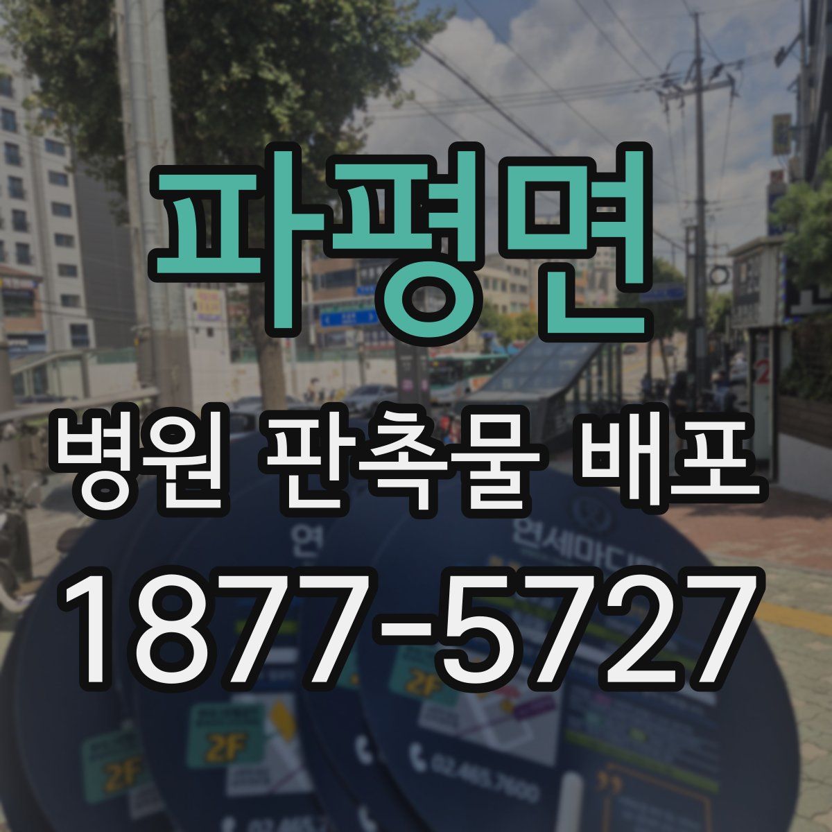 파평면 병원 판촉물 배포