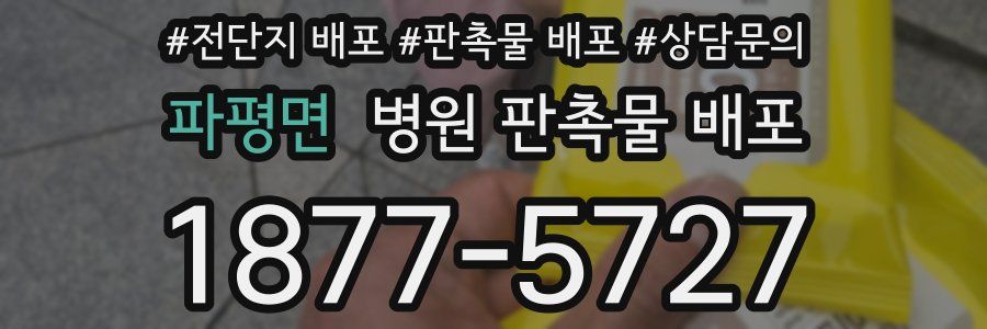 파평면 병원 판촉물 배포