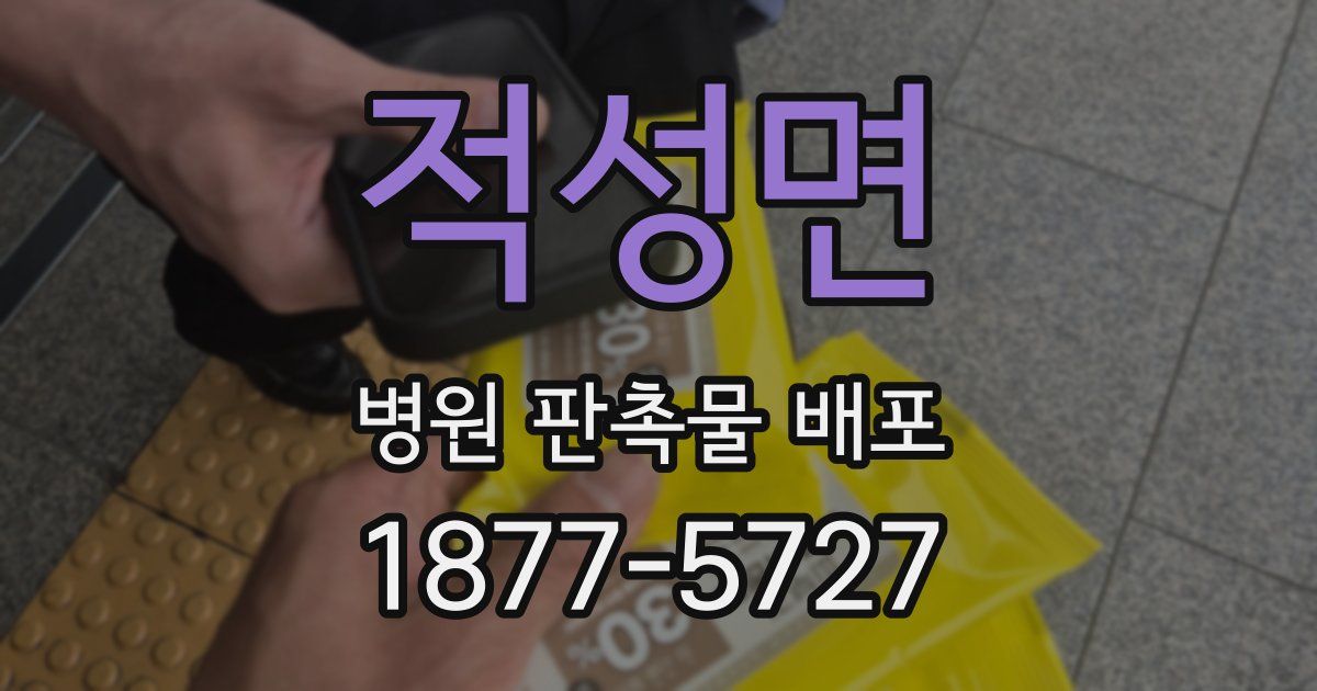 적성면 병원 판촉물 배포