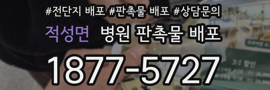 적성면 병원 판촉물 배포