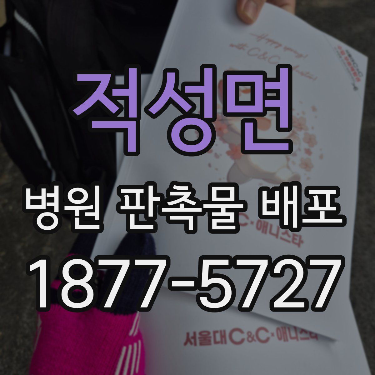 적성면 병원 판촉물 배포